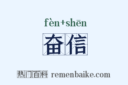 奋信是什么意思的图片